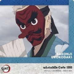 【中古】コースター 鱗滝左近次(手紙/1393) コースター 「鬼滅の刃×ufotable Cafe 竈門炭治郎 立志編」 対象メニュー注文特典