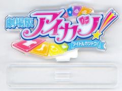 【中古】アクリルスタンド・アクリルパネル 劇場版アイカツ! アクリルロゴディスプレイEX 「劇場版アイカツ! 10th Anniversary 星宮いちご リラフェアリーコーデ 塗装済み完成品フィギュア」 予約購入特典