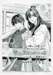 【中古】キャラカード 清音圭イラスト メッセージシート 「コミックス 愛され皇妃のゆううつ 第3巻」 アニメイト購入特典