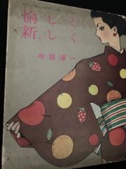 愉しく新しく 愉しく新しく 中原淳一 ファッション イラスト 昭和 レトロ 女性 画集