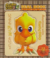 【中古】シール・ステッカー [単品] チョコボ 特製ぷっくりシール 「チョコボの不思議なダンジョン2シールB」 同梱特典