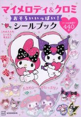 【中古】シール・ステッカー おそろいいっぱい! シールブック 「マイメロディ＆クロミ」