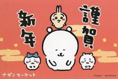 【中古】キャラカード 集合(謹賀新年) イラストカード 「ちいかわ なんか小さくてかわいいやつ」 ナガノマーケット 対象商品購入特典