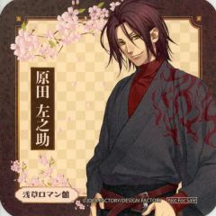 【中古】コースター 原田左之助 コースター 「薄桜鬼 真改×浅草ロマン館」 コラボドリンク注文特典