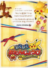 【中古】ポストカード 集合 バースデーカード 2016 「ポケットモンスター」 ポケモンセンター限定