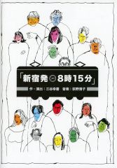 【中古】パンフレット ≪パンフレット(舞台)≫ パンフ)新宿発 8時15分