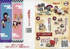 【中古】ブックカバー・栞 冨岡義勇＆胡蝶しのぶ/竈門禰豆子＆嘴平伊之助/我妻善逸 しおり 「鬼滅の刃×お買いものパンダ」 楽天ブックス対象商品購入特典