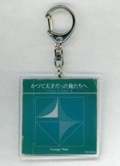 【中古】キーホルダー Creepy Nuts アクリルキーホルダー 「CD かつて天才だった俺たちへ」 楽天ブックス購入特典