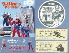 【中古】紙製品 大和駅 走るウルトラヒーロー号記念入場券セット 「ウルトラマン×相模鉄」