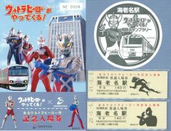 【中古】紙製品 海老名駅 走るウルトラヒーロー号記念入場券セット 「ウルトラマン×相模鉄」