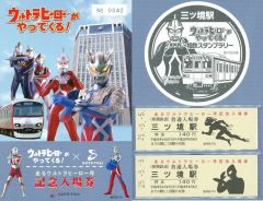 【中古】紙製品 三ツ境駅 走るウルトラヒーロー号記念入場券セット 「ウルトラマン×相模鉄」