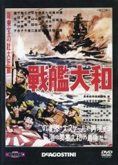 【中古】邦画DVD 東宝・新東宝 戦争映画 DVDコレクション 5 戦艦大和
