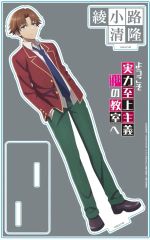 【中古】アクリルスタンド・アクリルパネル 綾小路清隆 制服ver. アクリルキャラスタンド 「ようこそ実力至上主義の教室へ」