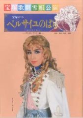 【中古】パンフレット ≪パンフレット(舞台)≫ パンフ)宝塚歌劇雪組公演 宝塚ロマン ベルサイユのばら-オスカル・アンドレ編-