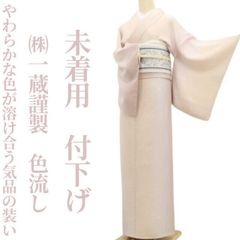 【未着用・付下げ】(株)一蔵謹製 色流し 着物 正絹 仕付け糸付 tomihisa”やわらかな色が溶け合う気品の装い”9613