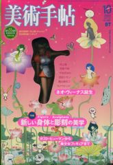 美術手帖 2003年10月号 フィギュア付