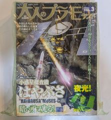 徳間/アオシマ 大人のプラモランド 冊子不問)小惑星探査機はやぶさ 夜光! 限定バージョン 3
