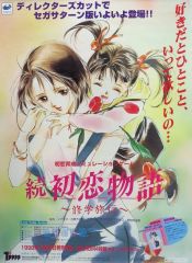 【中古】ポスター 販促B2ポスター パッケージイラスト 「セガサターンソフト 続 初恋物語～修学旅行～」