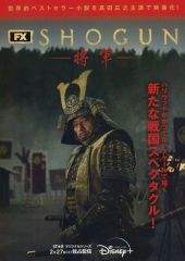 【中古】販促品 販促冊子)SHOGUNー将軍ー (歴史マンガ風!1分でわかる「SHOGUN 将軍」の世界)