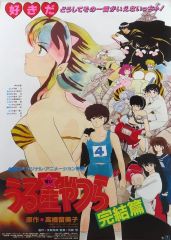 【中古】ポスター B2告知ポスター 集合(文字入り) 「うる星やつら 完結編」
