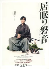 【中古】販促品 販促冊子)居眠り磐音 (映画『居眠り磐音』を撮影した杵築市はコチラ)