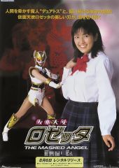 【中古】ポスター B2告知ポスター 神あすか＆仮面天使ロゼッタ 「仮面天使ロゼッタ」