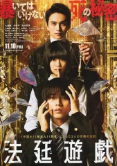 【中古】販促品 販促冊子)法廷遊戯 11.10FRI (暴いてはいけない 死の秘密)