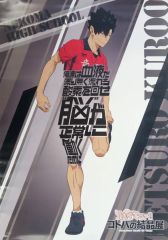 【中古】ポスター B2ポスター 黒尾鉄朗 「ハイキュー!! コトバの結晶展」
