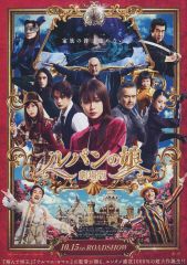 【中古】販促品 販促冊子)劇場版 ルパンの娘 (”ロミオとジュリエット”の禁断の恋は)