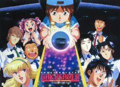 【中古】ポスター 販促B2ポスター 集合 「VHS 流星機ガクセイバーVOL.3」