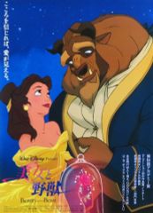 【中古】ポスター 告知B2ポスター ベル＆野獣 「美女と野獣」
