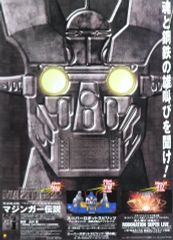 【中古】ポスター 販促B2ポスター パッケージデザイン 「CD マジンガー伝説」