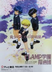 【中古】ポスター 告知B2ポスター 集合 「CLAMP学園探偵団」