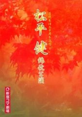 【中古】パンフレット ≪パンフレット(舞台)≫ パンフ)松平健 錦秋公演