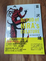 BLOOD of NIRA'S CREATURE 韮沢靖追悼画集 画集 クリーチャー
