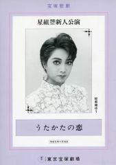【中古】パンフレット ≪パンフレット(舞台)≫ パンフ)宝塚歌劇 星組新人公演 うたかたの恋