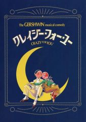 【中古】パンフレット ≪パンフレット(舞台)≫ パンフ)クレイジー・フォー・ユー 2023年8月版  CRAZY FOR YOU