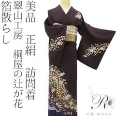 六花-RIKKA- 美品 正絹 翠山工房 桐屋の辻が花 箔散らし 辻ヶ花に、跳び兎の隠れキャラ♪ 訪問着 着物 A6093