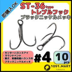 ST-36タイプ防錆トレブルフック ブラック＃4 10本セット 高品質ルアーフックラウンドベンド ソルト対応トリプルフック 釣り針