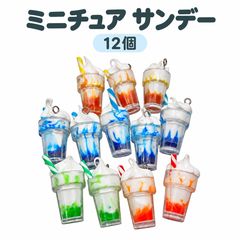 ミニチュア サンデー チャーム 12個セット カン付き カラフル スイーツ デコパーツ ハンドメイド アクセサリー素材 パフェ風ミニサイズ かわいい 食品モチーフ スマホストラップ キーホルダー バッグチャーム ネックレス イヤリング ブレスレット 手作り材料