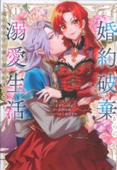 一迅社 IDコミックス/ZERO-SUMコミックス むぎちゃぽよこ 婚約破棄からの溺愛生活 竜人皇太子の番に選ばれました 1