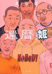 小学館 ビッグコミックス 奥浩哉 還暦姫 1