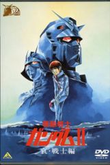 アニメDVD 限定版)ガンダム30thアニバーサリーコレクション 機動戦士ガンダムII 哀・戦士編