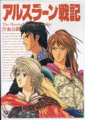 アニメDVD アルスラーン戦記 汗血公路