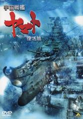 アニメDVD 宇宙戦艦ヤマト 復活篇