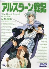 アニメDVD アルスラーン戦記 ~征馬孤影~ 4