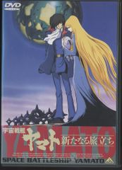 アニメDVD 宇宙戦艦ヤマト 新たなる旅立ち