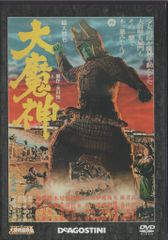 特撮DVD DVDのみ)大魔神/大映特撮映画DVDコレクション 2