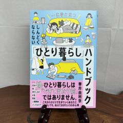 一生役に立つ しんどくならない「ひとり暮らし」ハンドブック　華井 由利奈 (著)  単行本（ソフトカバー）