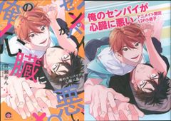 海王社 ガッシュコミックス 百瀬あん 俺のセンパイが心臓に悪い アニメイト限定12P小冊子付